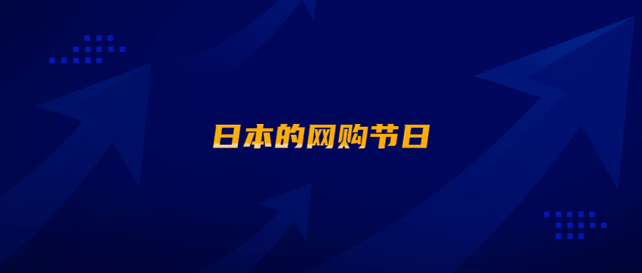 在亚马逊日本站开店，怎能不了解日本的网购节日?