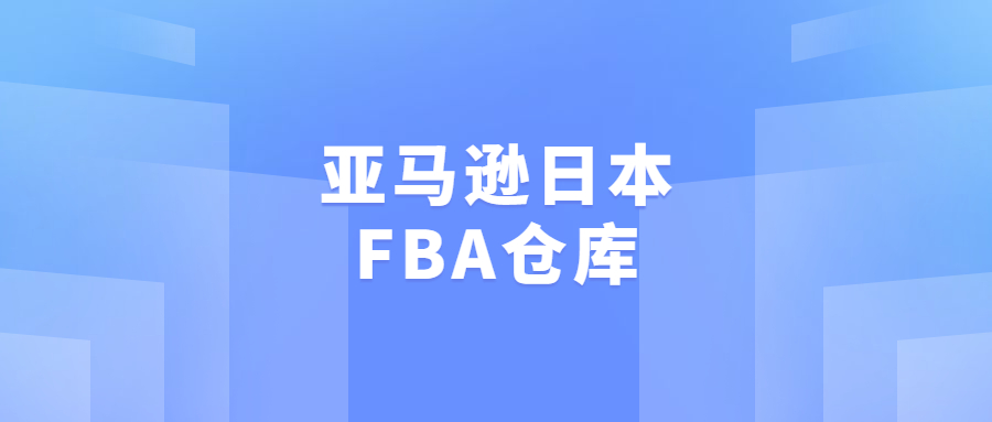 亚马逊日本FBA仓库 - VJNA