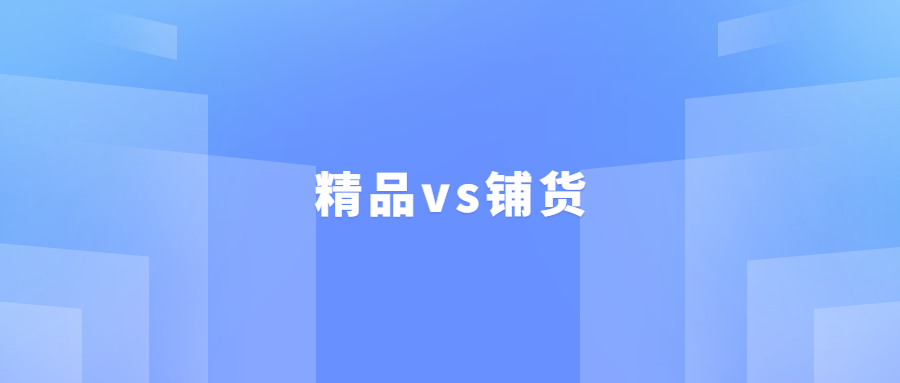 做亚马逊的新手一定直接学习做精品，不要学做铺货，原因如下……