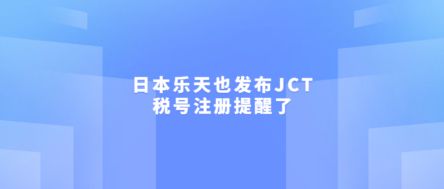 日本乐天也发布JCT税号注册提醒了