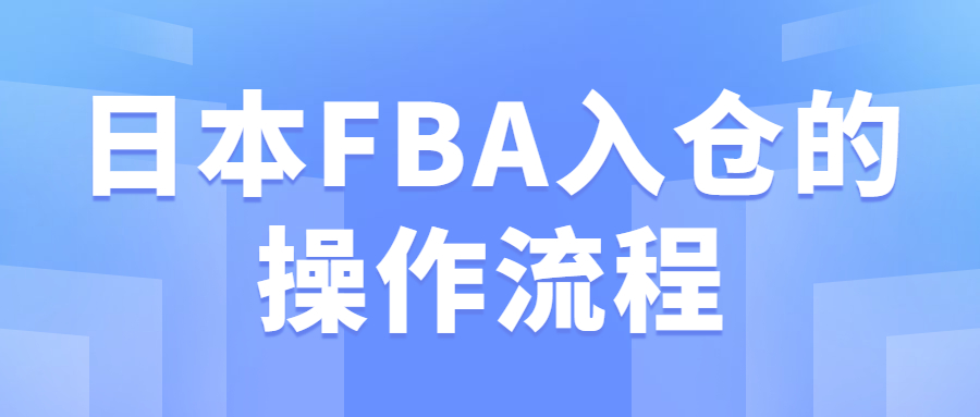 日本FBA入仓的操作流程