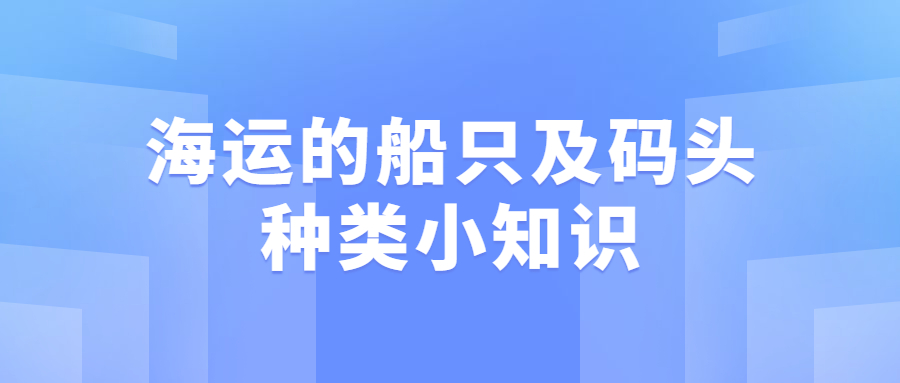 海运的船只及码头种类小知识