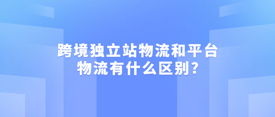 跨境独立站物流和平台物流有什么区别?