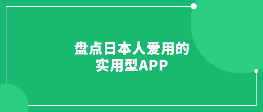 盘点日本人爱用的实用型APP