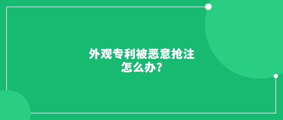 外观专利被其他人恶意抢注如何应对?