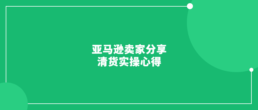 亚马逊卖家分享清货实操心得