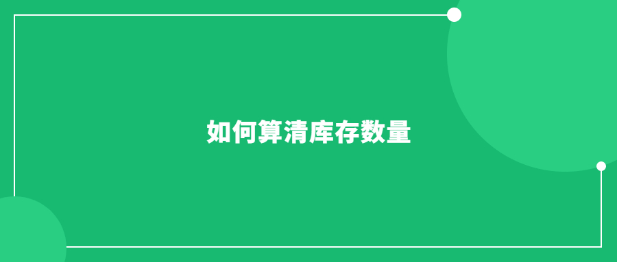 货件发多了，老手也会懵，一文普及如何算清库存数量