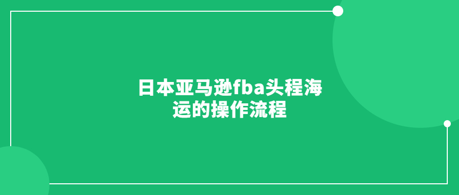 日本亚马逊fba头程海运的操作流程