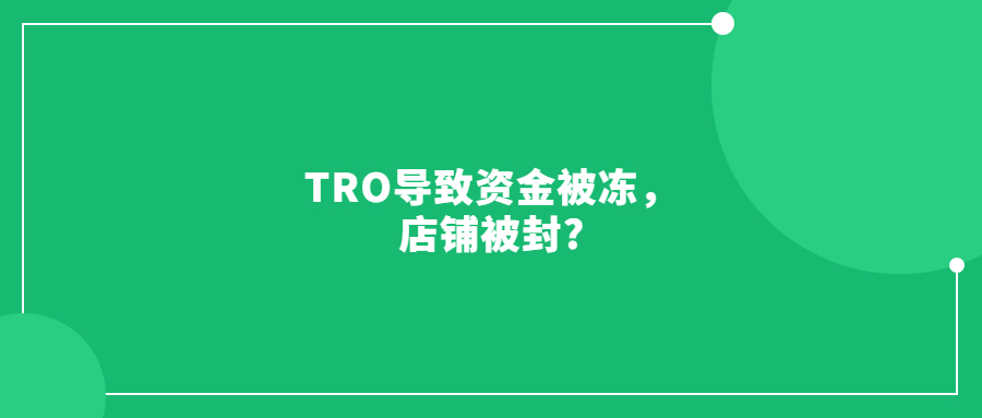 TRO导致资金被冻，店铺被封?那怎么解决呢?