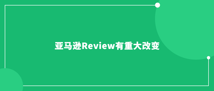 亚马逊Review或有重大改变，评论数量不重要了