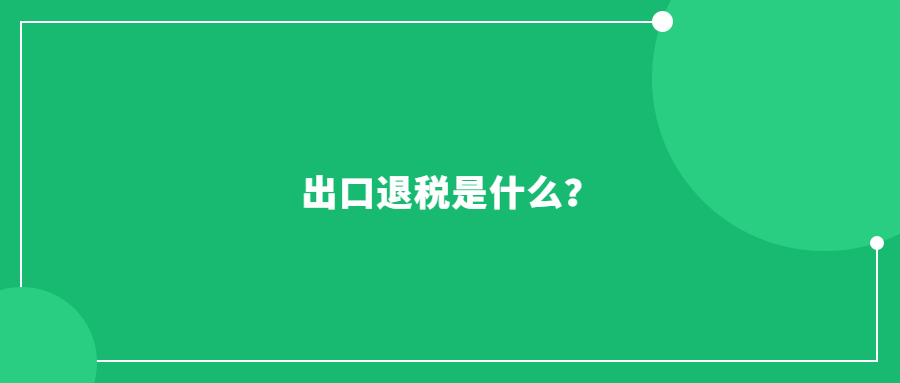 出口退税是什么？