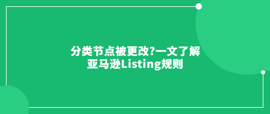 分类节点被更改?一文了解亚马逊Listing规则