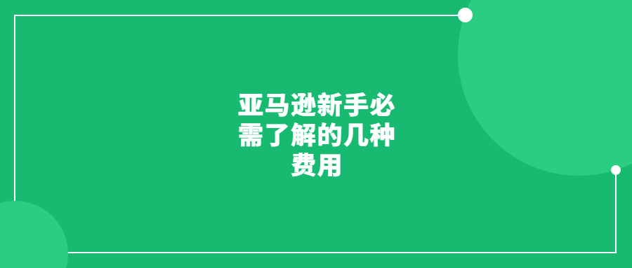 亚马逊新手必需了解的十六种费用