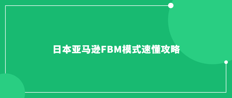 日本亚马逊FBM模式速懂攻略