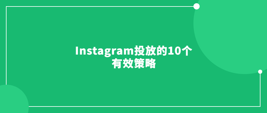 Instagram投放的10个有效策略