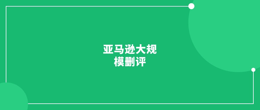 亚马逊大规模删评，前台review又有变动!