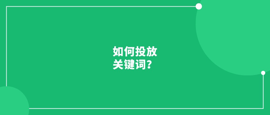 不会投放关键词?教你用ASIN矩阵优化投放策略