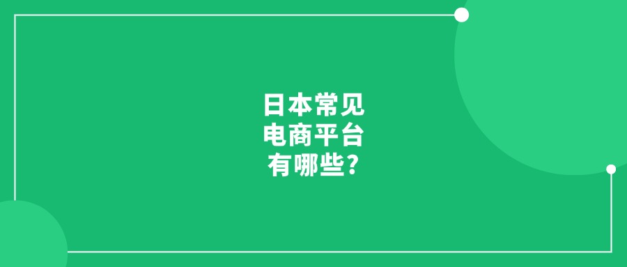 日本常见电商平台有哪些?