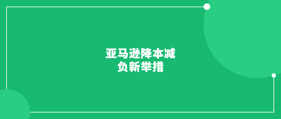 亚马逊降本减负新举措：对部分UPS商店退货收取费用