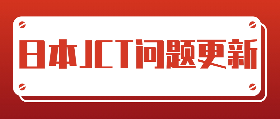 2023日本JCT问题补充-日本税厅发布要求JCT注册截止时间