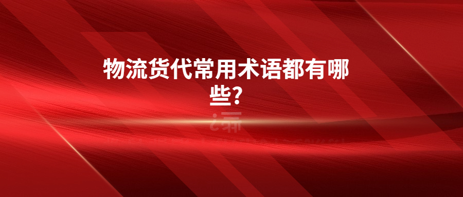 物流货代常用术语都有哪些?