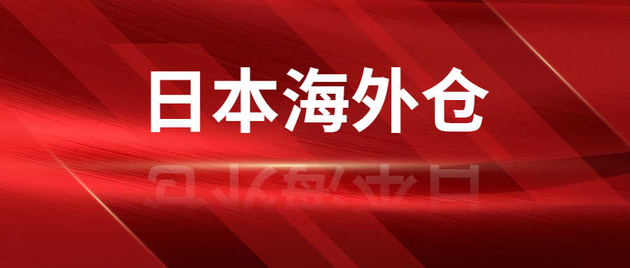 选择靠谱的日本海外仓