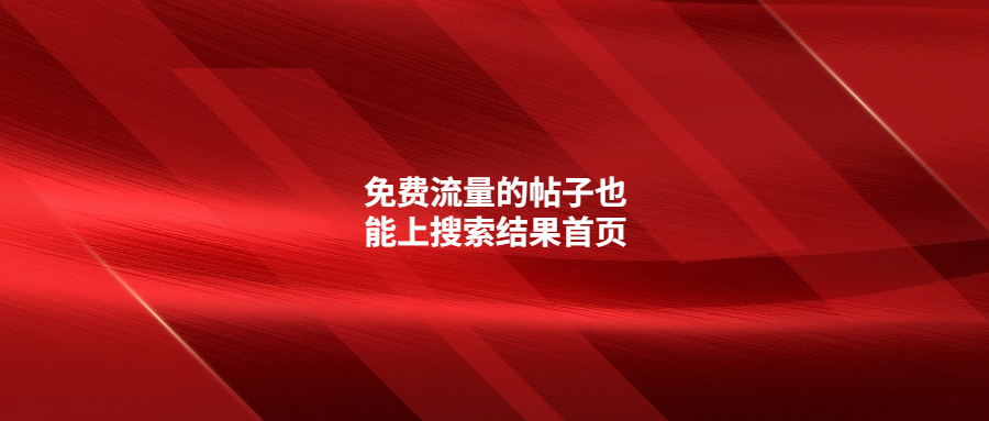 免费流量的帖子也能上搜索结果首页!新流量入口!