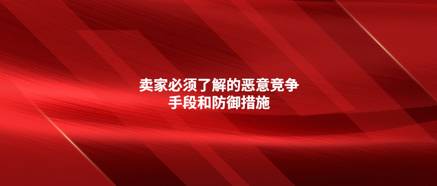 卖家必须了解的恶意竞争手段和防御措施