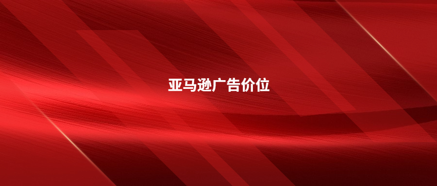 晚上调低亚马逊广告价位?这么做可能不合适