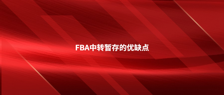 FBA中转暂存的优缺点，什么情况下适合选择FBA中转暂存服务