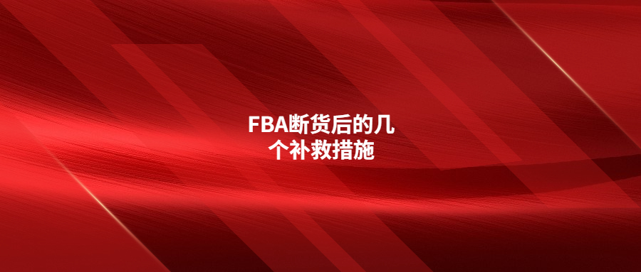 FBA断货后的几个补救措施