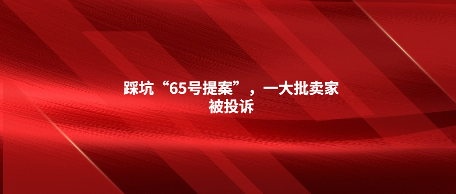 踩坑“65号提案”，一大批卖家被投诉