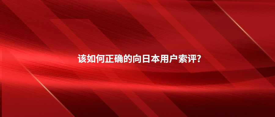 该如何正确的向日本用户索评?