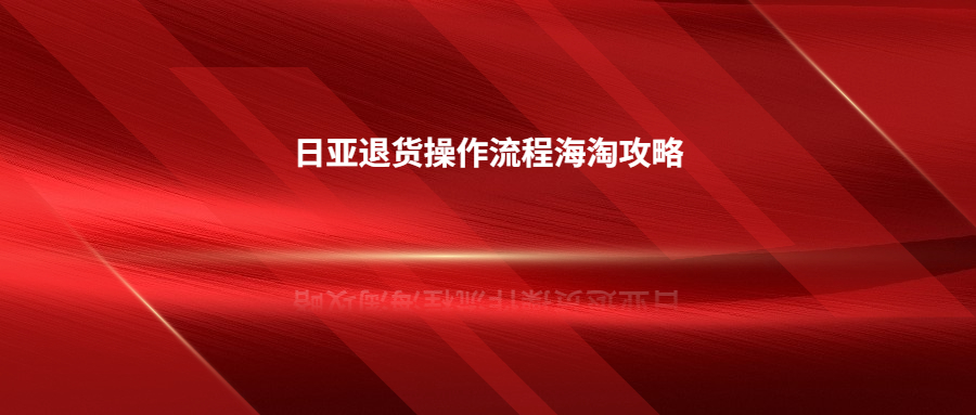 日亚如何退货?日亚退货操作流程海淘攻略