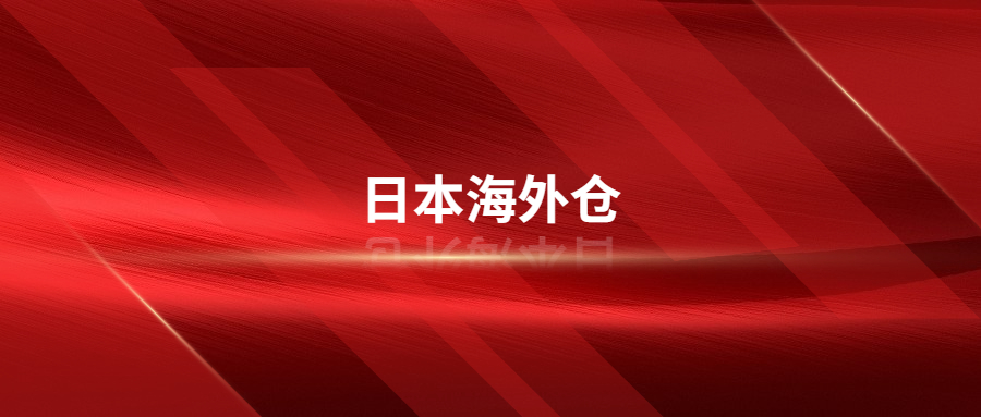 日本海外仓线下清库存是什么?日本海外仓线下清库存是如何操作的?