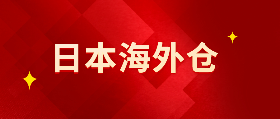 日本海外仓：改变传统贸易方式“最后一公里”