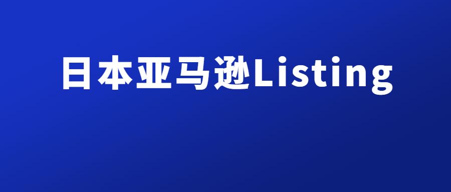 日本亚马逊Listing