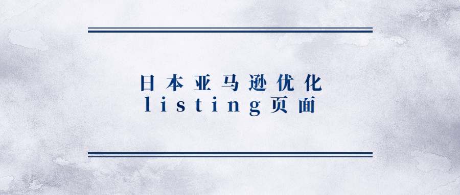 4月14日起!日本站将更新和优化“搜索和浏览listing”页面!