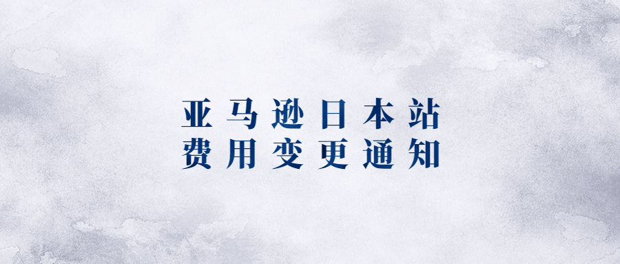 2023年亚马逊日本站销售佣金和日本FBA费用变更通知