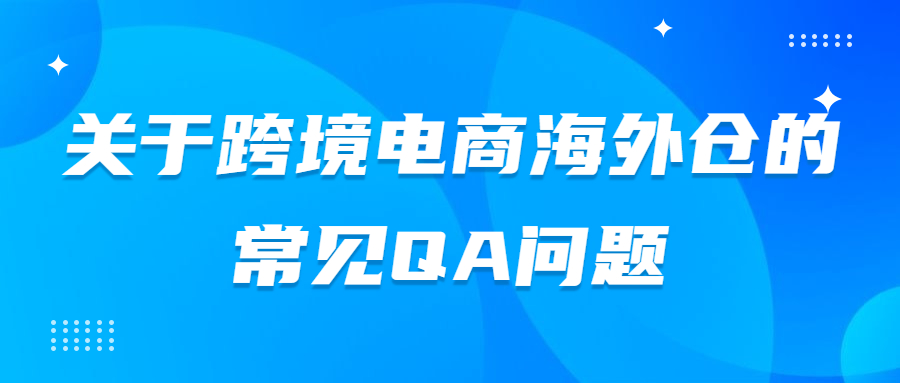 关于跨境电商日本海外仓的常见QA问题