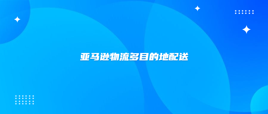 开通亚马逊物流多目的地配送折扣会更容易分仓吗