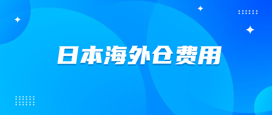 日本海外仓储费用多少钱才合理