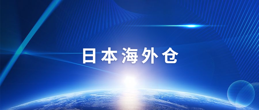 日本海外仓一件代发的5个优点