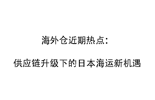 海外仓近期热点:供应链升级下的日本海运新机遇