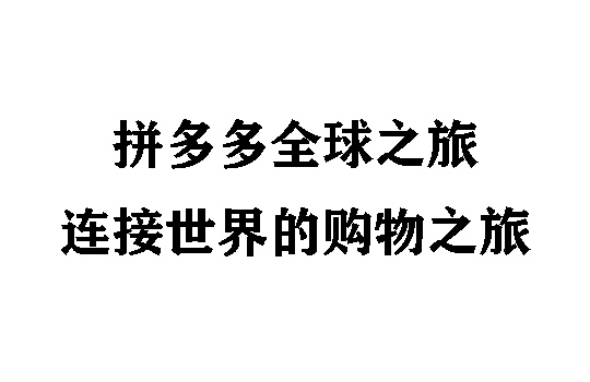 拼多多全球步伐:连接世界的购物乐趣