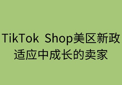 TikTok Shop美区新政:适应中成长的卖家指南