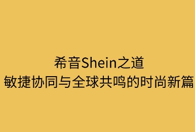 希音之道:敏捷协同与全球共鸣的时尚新篇