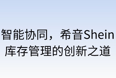 智能协同:希音库存管理的创新之道