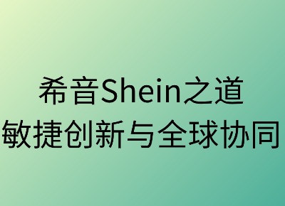 希音之道:敏捷创新与全球协同