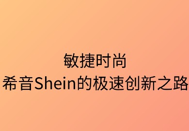 敏捷时尚:希音的极速创新之路